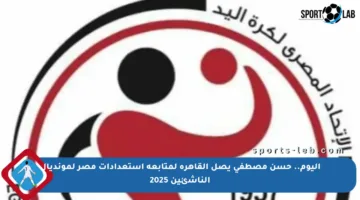 اليوم.. حسن مصطفى يصل القاهرة لمتابعة استعدادات مصر لمونديال الناشئين 2025